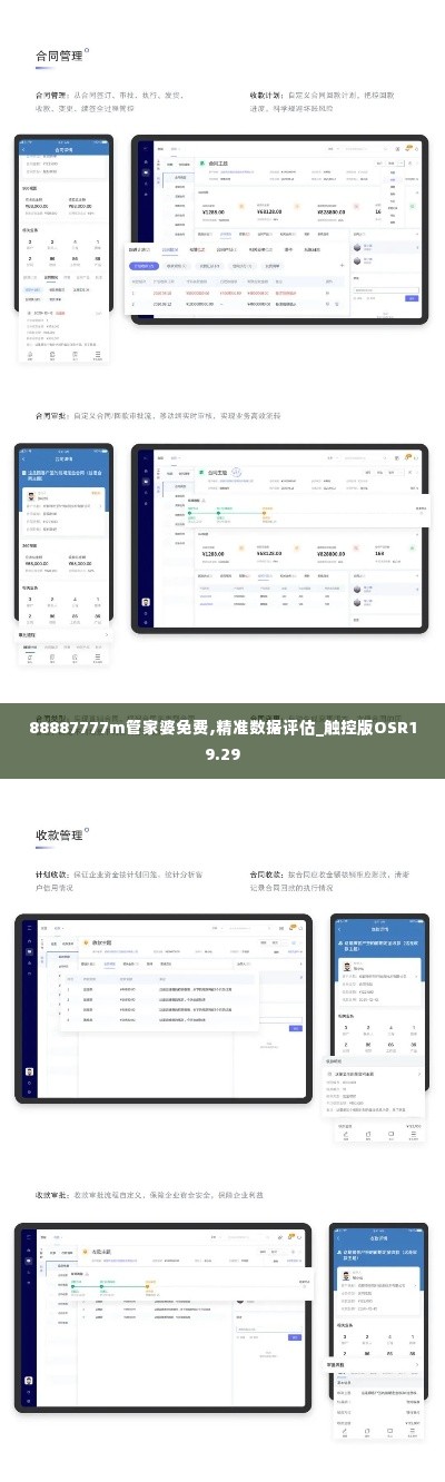 88887777m管家婆免费,精准数据评估_触控版OSR19.29