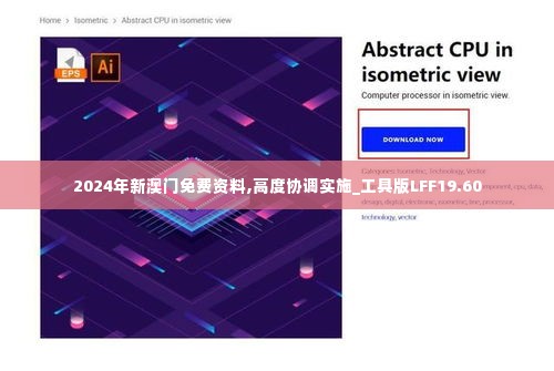 2024年新澳门免费资料,高度协调实施_工具版LFF19.60