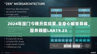 2024年澳门今晚开奖结果,全身心解答具体_服务器版LAR19.23