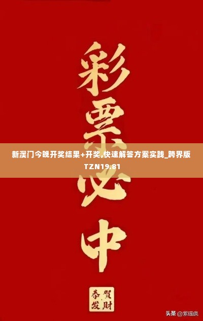 新澳门今晚开奖结果+开奖,快速解答方案实践_跨界版TZN19.81