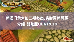 新澳门黄大仙三期必出,实时更新解释介绍_酷炫版UUG19.39