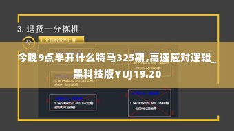 今晚9点半开什么特马325期,高速应对逻辑_黑科技版YUJ19.20