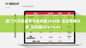 澳门六开奖最新开奖结果2024年,实证数据分析_钻石版HTV19.43