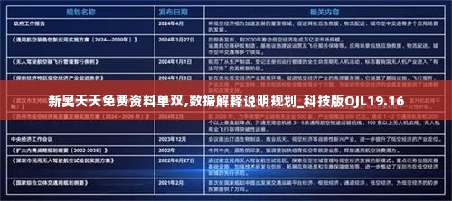 新奥天天免费资料单双,数据解释说明规划_科技版OJL19.16