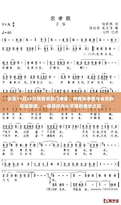 熊有贵孝歌，寻找内心平静的和谐旋律与自然之旅