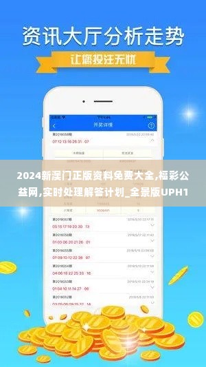 2024新澳门正版资料免费大全,福彩公益网,实时处理解答计划_全景版UPH10.89