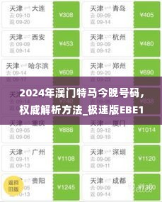 2024年澳门特马今晚号码,权威解析方法_极速版EBE19.92