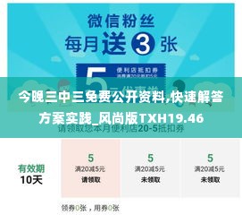 今晚三中三免费公开资料,快速解答方案实践_风尚版TXH19.46