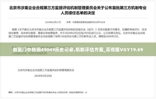 新奥门中特钢49049历史记录,机制评估方案_百搭版VGY19.69