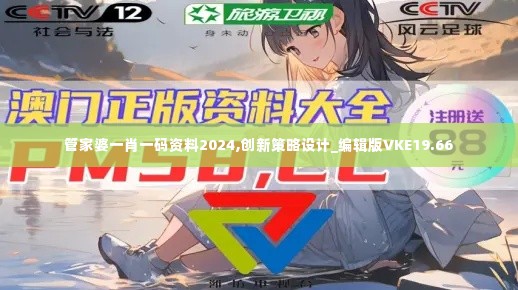 管家婆一肖一码资料2024,创新策略设计_编辑版VKE19.66