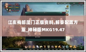 江左梅郎澳门正版资料,解答配置方案_神秘版MKG19.47