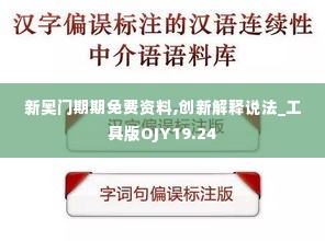 新奥门期期免费资料,创新解释说法_工具版OJY19.24