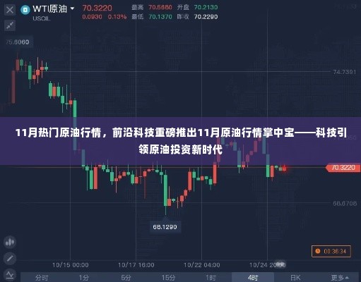 科技引领原油投资新时代，揭秘11月热门原油行情掌中宝重磅推出前沿科技产品助力原油投资决策