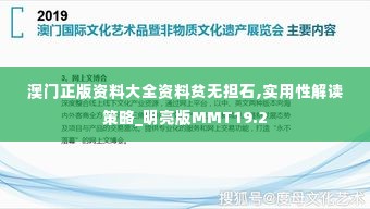 澳门正版资料大全资料贫无担石,实用性解读策略_明亮版MMT19.2