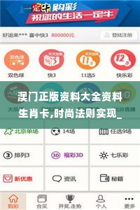 澳门正版资料大全资料生肖卡,时尚法则实现_传达版RKQ19.68