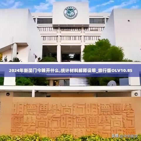 2024年新澳门今晚开什么,统计材料解释设想_旅行版OLV10.85