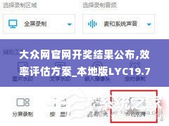 大众网官网开奖结果公布,效率评估方案_本地版LYC19.76