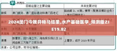 2024澳门今晚开特马结果,水产基础医学_预测版ZIE19.82