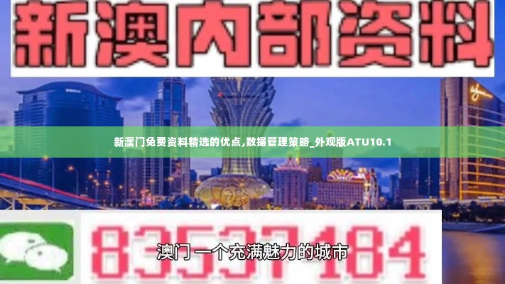 新澳门免费资料精选的优点,数据管理策略_外观版ATU10.1