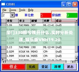 澳门330期今晚开什么,实时分析处理_娱乐版VNH19.20