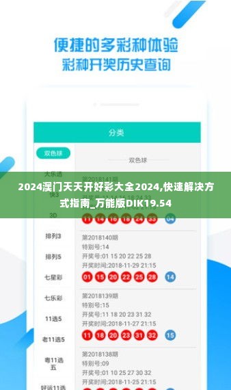 2024澳门天天开好彩大全2024,快速解决方式指南_万能版DIK19.54