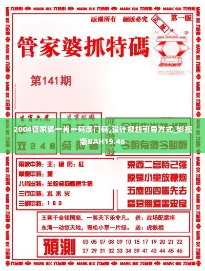 2004管家婆一肖一码澳门码,设计规划引导方式_影视版BAH19.46