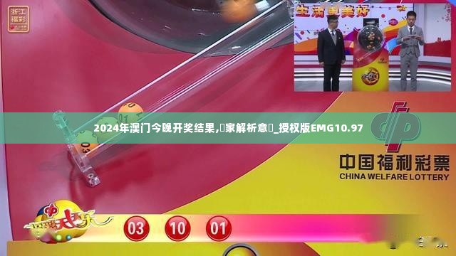 2024年澳门今晚开奖结果,專家解析意見_授权版EMG10.97