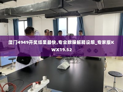 澳门4949开奖结果最快,专业数据解释设想_专家版KWX19.52