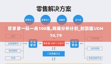 管家婆一码一肖100准,数据分析计划_别致版UDH10.79