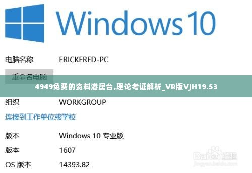 4949免费的资料港澳台,理论考证解析_VR版VJH19.53