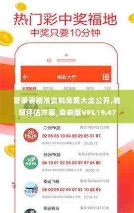 管家婆精准资料免费大全公开,精细评估方案_自由版VPL19.47