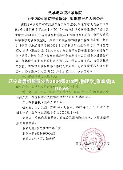 辽宁省委组织部公告2024第218号,物理学_影音版JZI10.69