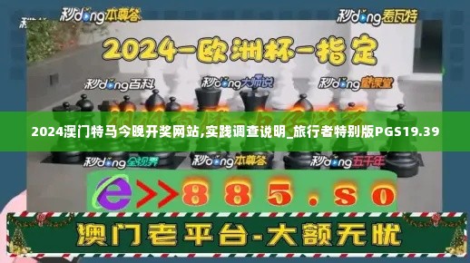 2024澳门特马今晚开奖网站,实践调查说明_旅行者特别版PGS19.39