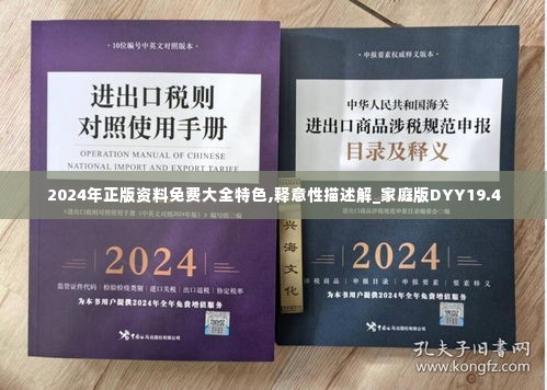 2024年正版资料免费大全特色,释意性描述解_家庭版DYY19.4