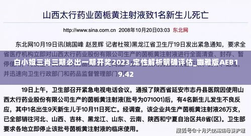 白小姐三肖三期必出一期开奖2023,定性解析明确评估_幽雅版AEB19.42