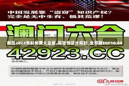 新澳2024资料免费大全版,高效性设计规划_业界版EGF10.44