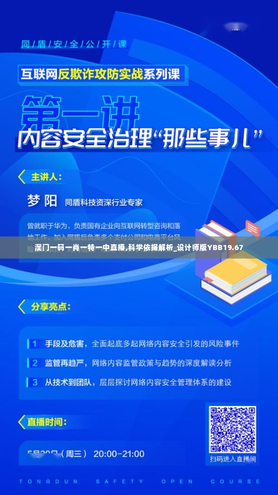 澳门一码一肖一特一中直播,科学依据解析_设计师版YBB19.67