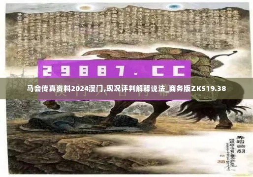 马会传真资料2024澳门,现况评判解释说法_商务版ZKS19.38