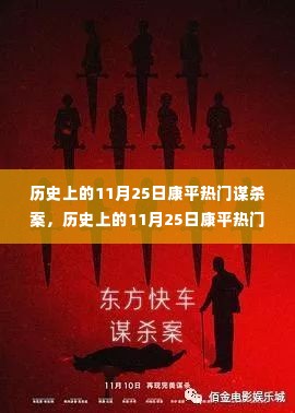 历史上的11月25日康平热门谋杀案深度解析与介绍