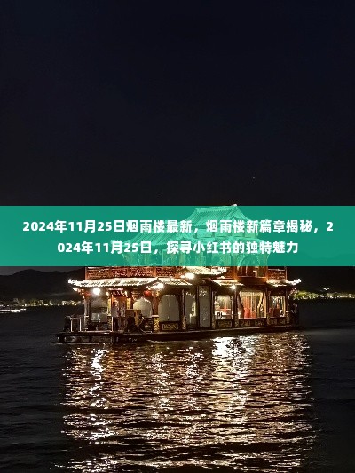 烟雨楼新篇章揭秘，探寻小红书独特魅力，2024年11月25日最新更新