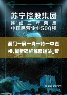 澳门一码一肖一特一中直播,最新碎析解释说法_智慧版GRM19.89