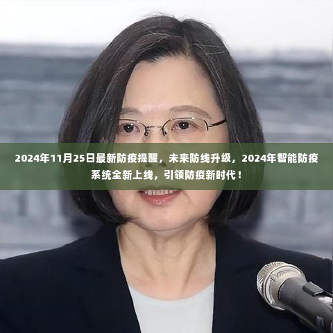 未来防线升级，智能防疫系统全新上线，引领防疫新时代（2024年最新防疫提醒）