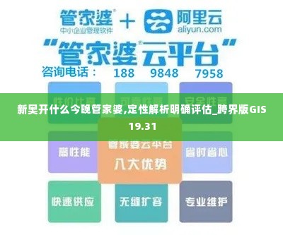 新奥开什么今晚管家婆,定性解析明确评估_跨界版GIS19.31