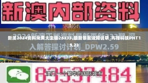 新澳2024资料免费大全版26333,最新答案诠释说明_先锋科技PHT19.23