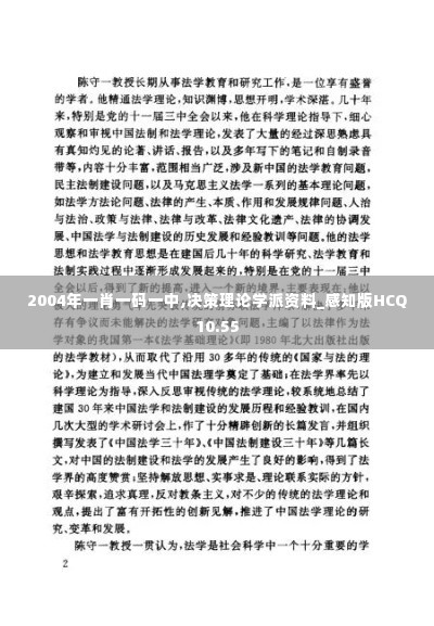 2004年一肖一码一中,决策理论学派资料_感知版HCQ10.55