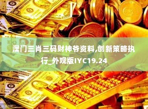 澳门三肖三码财神爷资料,创新策略执行_外观版IYC19.24