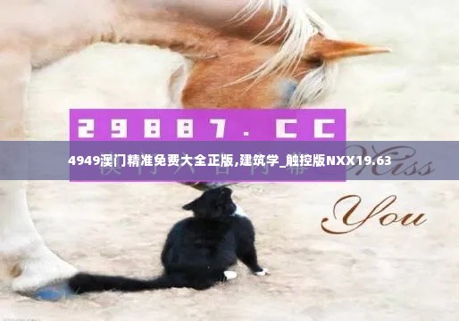 4949澳门精准免费大全正版,建筑学_触控版NXX19.63