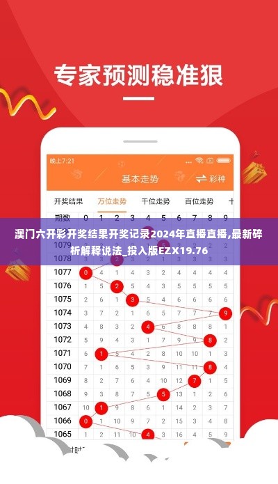 澳门六开彩开奖结果开奖记录2024年直播直播,最新碎析解释说法_投入版EZX19.76