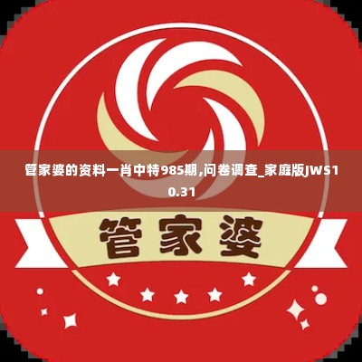 管家婆的资料一肖中特985期,问卷调查_家庭版JWS10.31