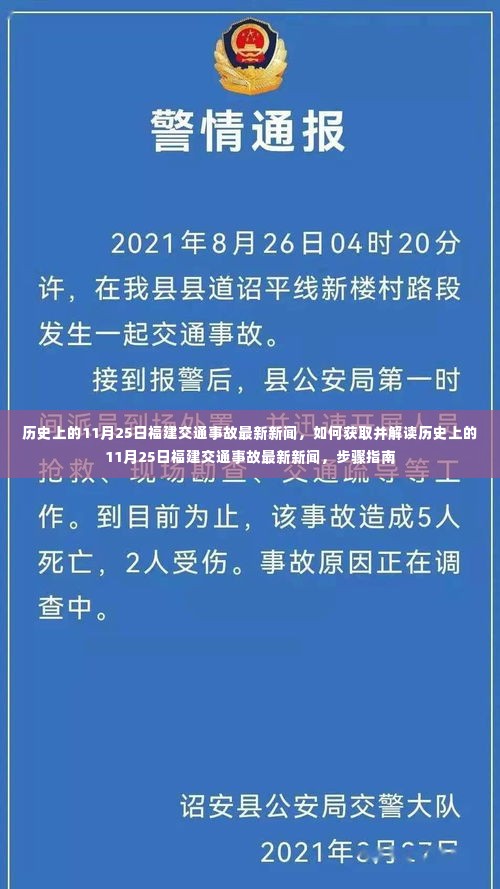 历史上的11月25日福建交通事故最新新闻解读与获取指南